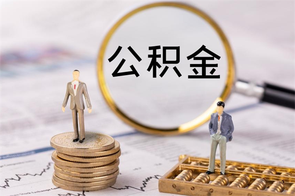 安丘公积金黄牛怎么找（安丘找黄牛公积金提取流程）