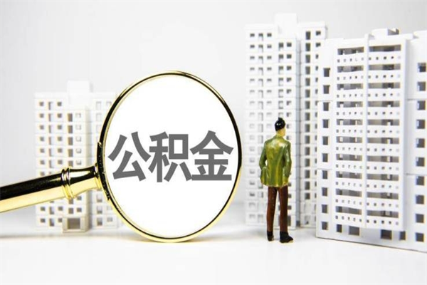 安丘公积金以后不能取了吗（安丘公积金以后不能取了吗现在）