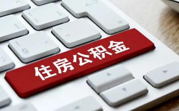 安丘中山住房公积金可以提取吗（安丘中山公积金可以全部提取出来吗）